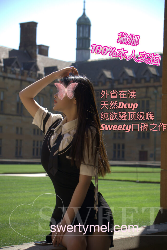 ‼️💥极限反差🎉Sweety口碑之作‼️外省校媛🎉19岁极品嫩妹戴娜！